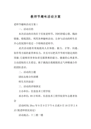 教师节趣味活动方案精品.docx