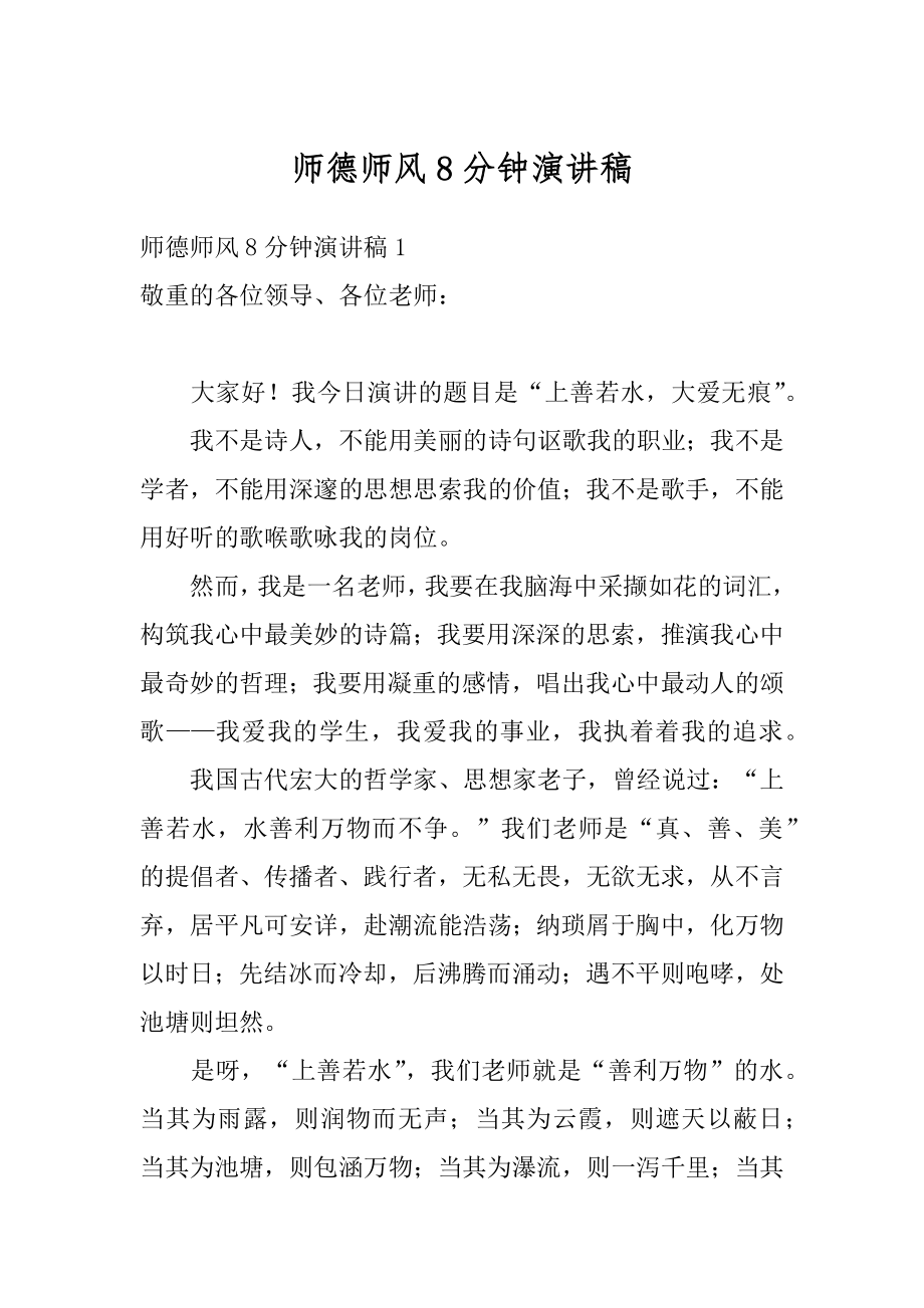 师德师风8分钟演讲稿精选.docx_第1页