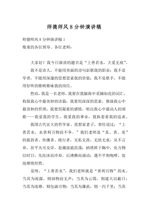 师德师风8分钟演讲稿精选.docx