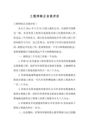 工程师转正自我评价精编.docx