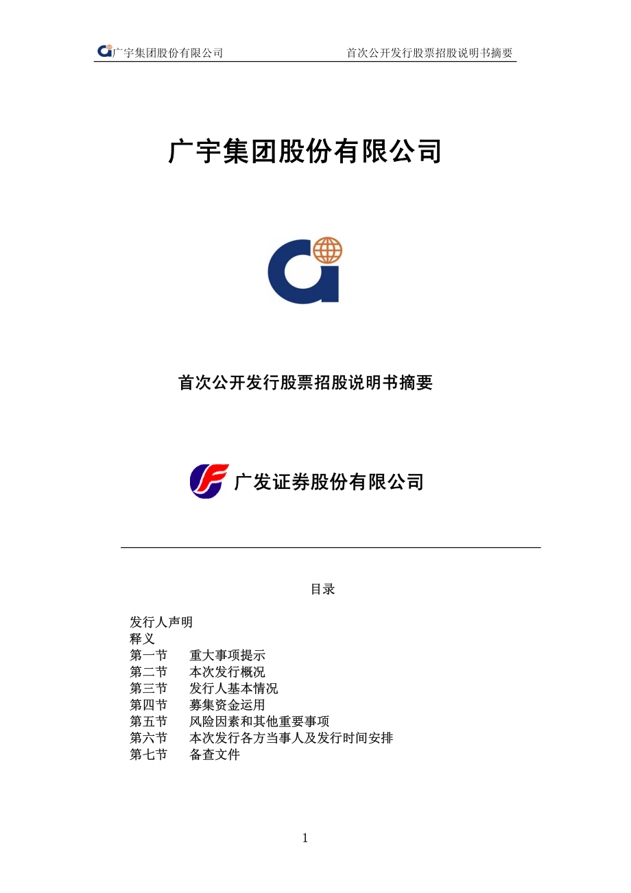 广宇集团：首次公开发行股票招股说明书摘要.PDF_第1页