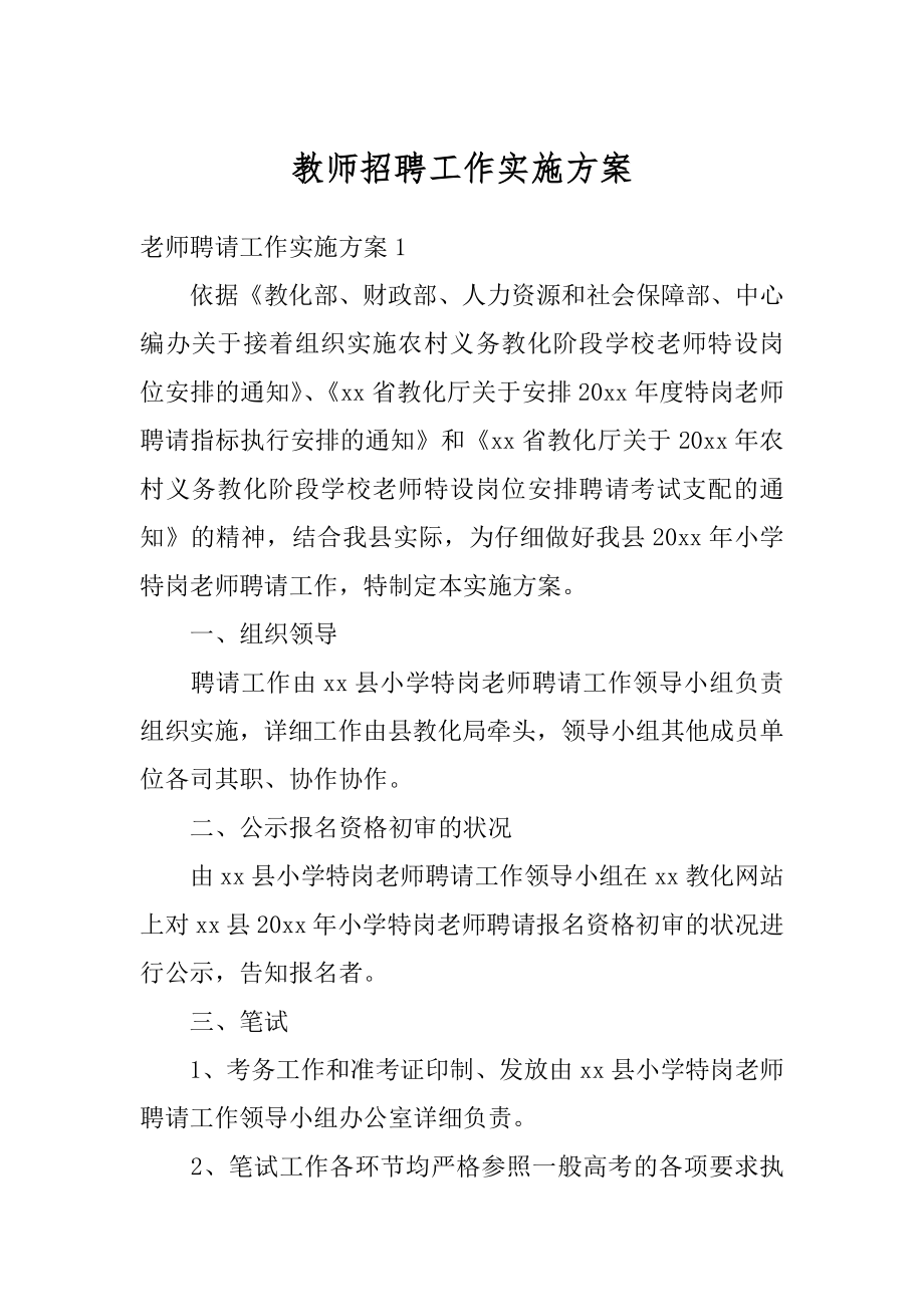 教师招聘工作实施方案精编.docx_第1页