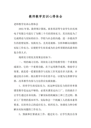 教师教学实训心得体会精编.docx