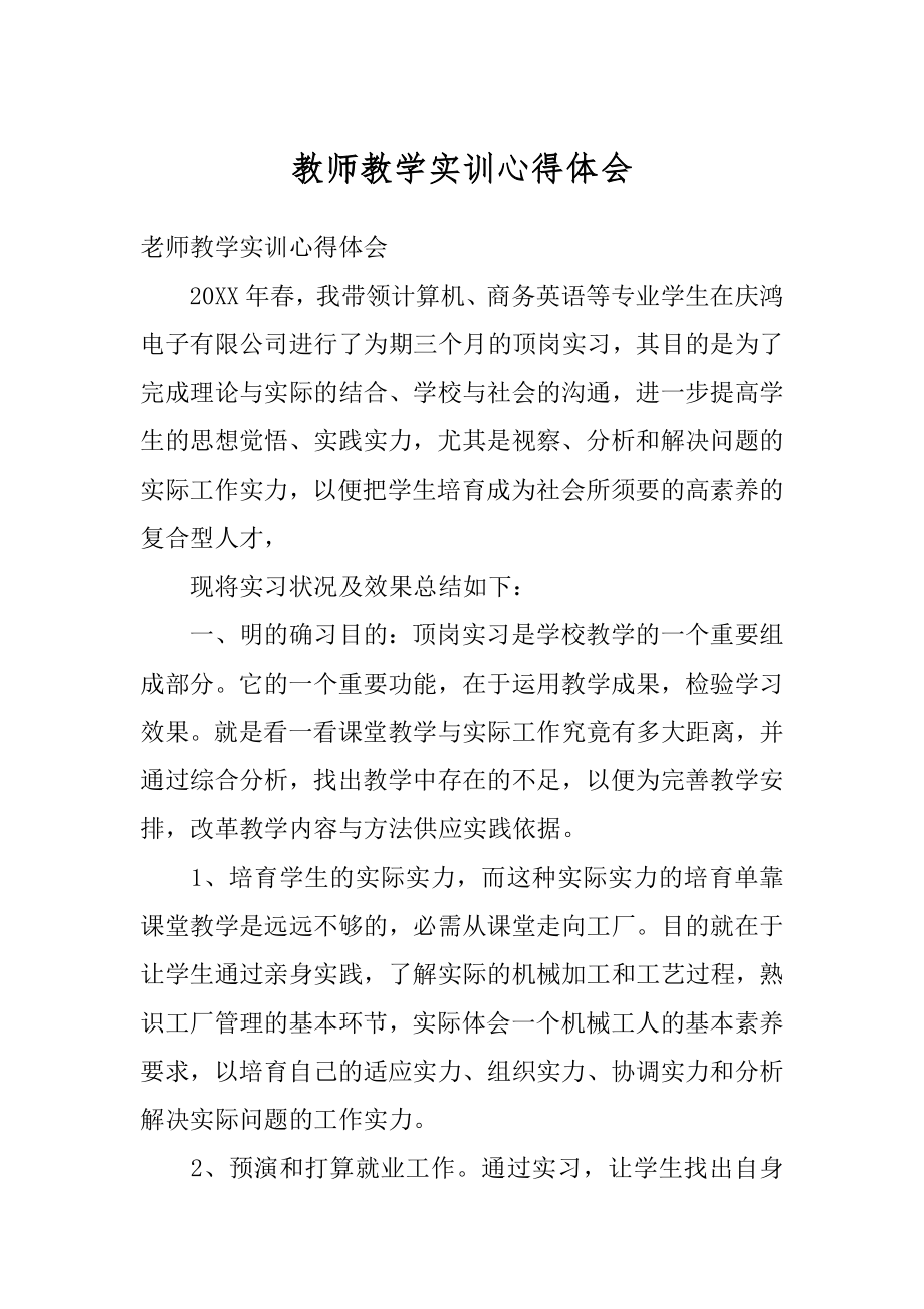 教师教学实训心得体会精编.docx_第1页