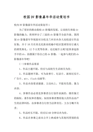 校园DV影像嘉年华活动策划书汇总.docx