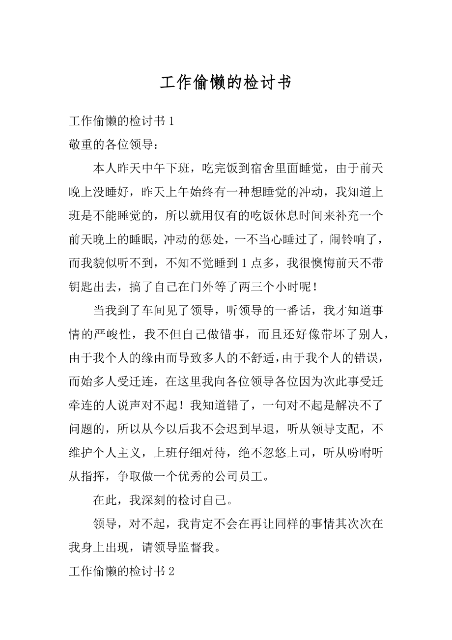 工作偷懒的检讨书汇总.docx_第1页