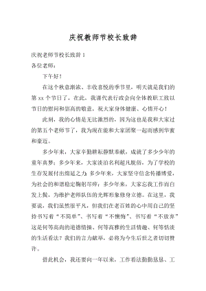 庆祝教师节校长致辞优质.docx