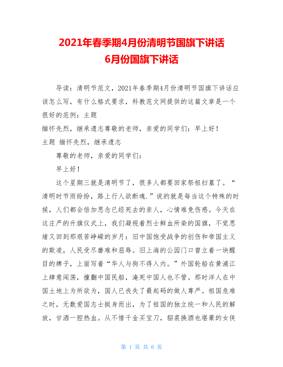 2021年春季期4月份清明节国旗下讲话 6月份国旗下讲话.doc_第1页