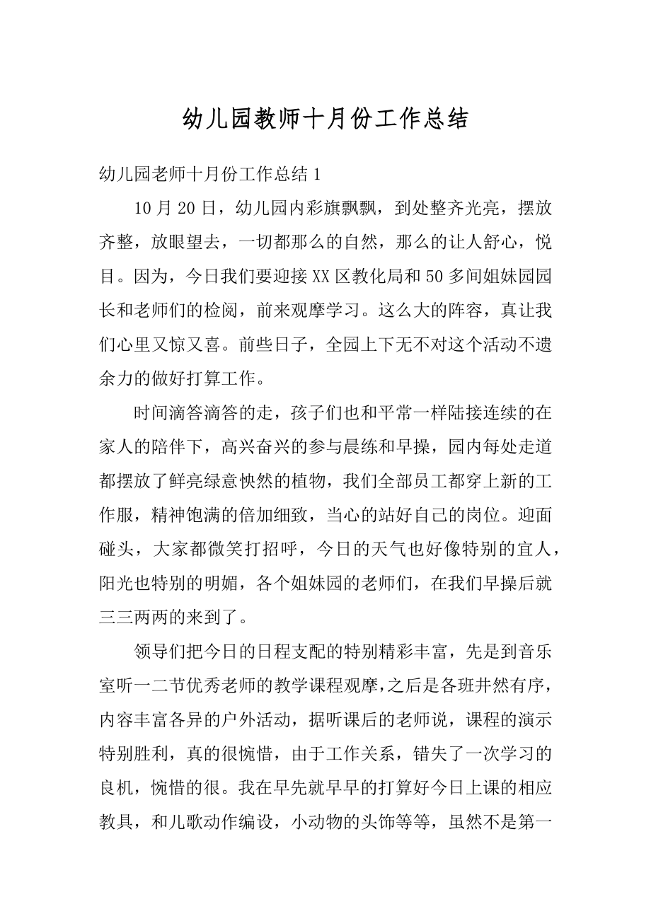 幼儿园教师十月份工作总结精选.docx_第1页