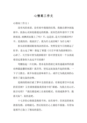 心情高三作文汇编.docx