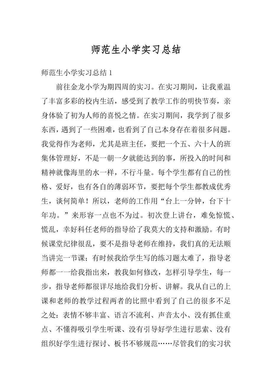 师范生小学实习总结优质.docx_第1页