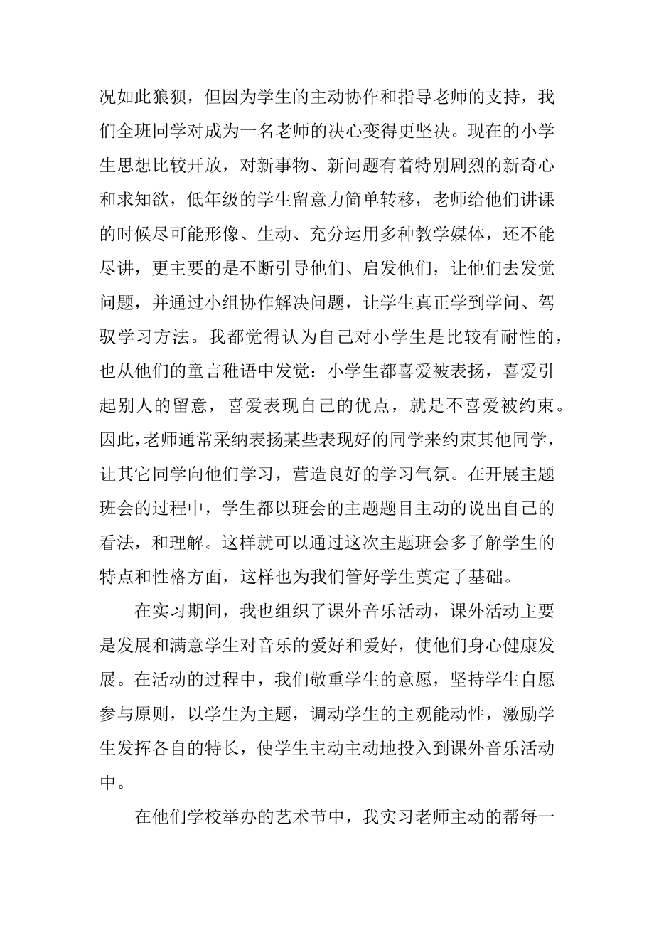 师范生小学实习总结优质.docx_第2页