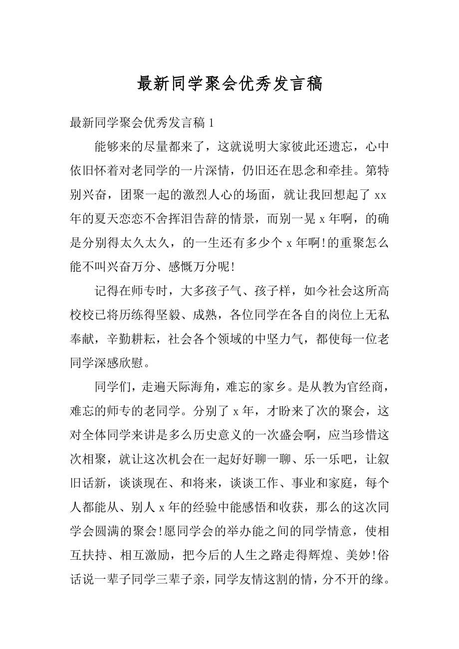 最新同学聚会优秀发言稿汇总.docx_第1页