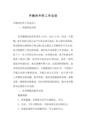 早教的年终工作总结优质.docx