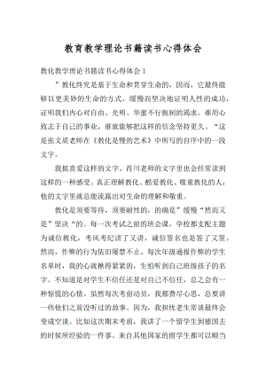 教育教学理论书籍读书心得体会范例.docx