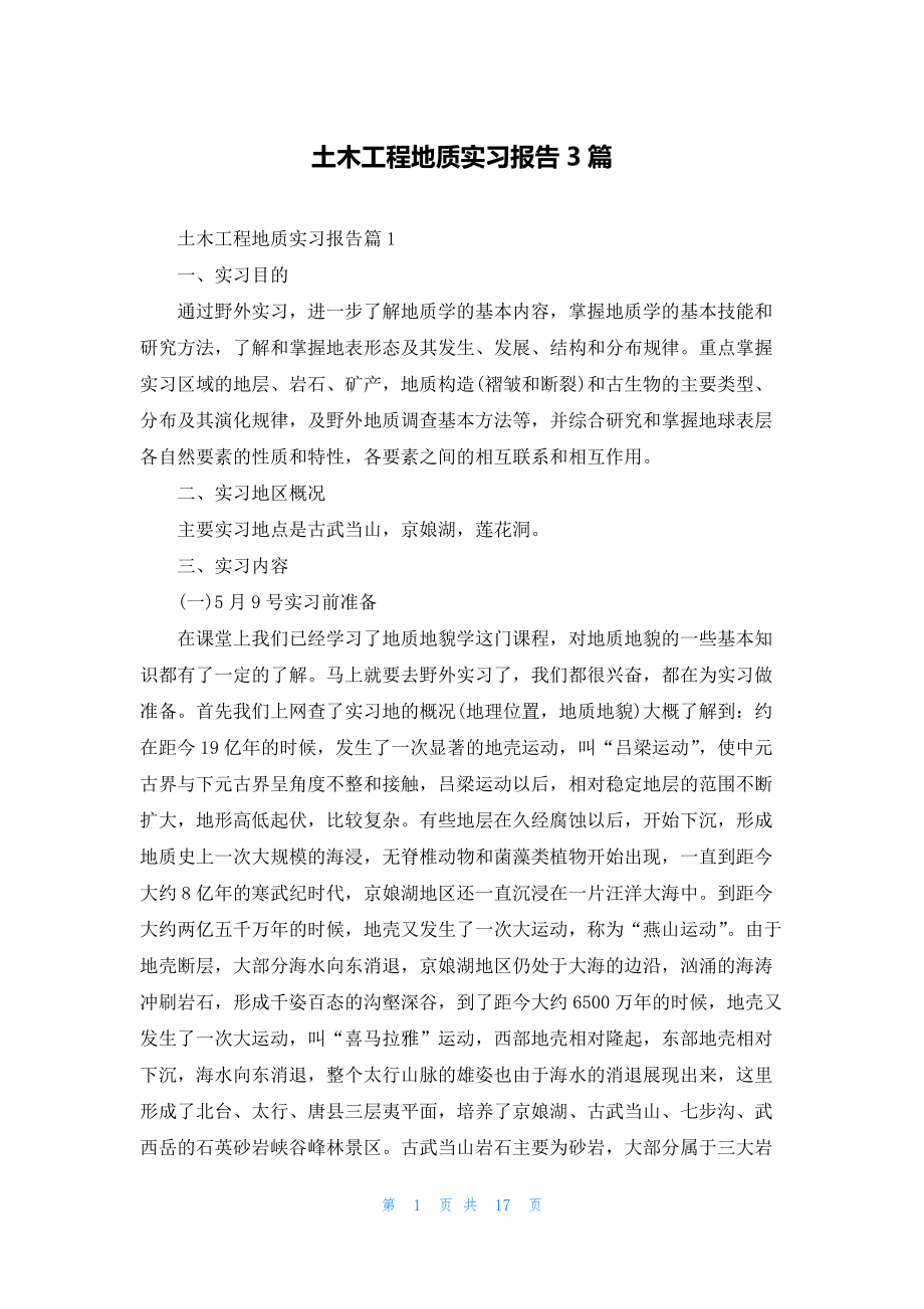 土木工程地质实习报告3篇.docx_第1页