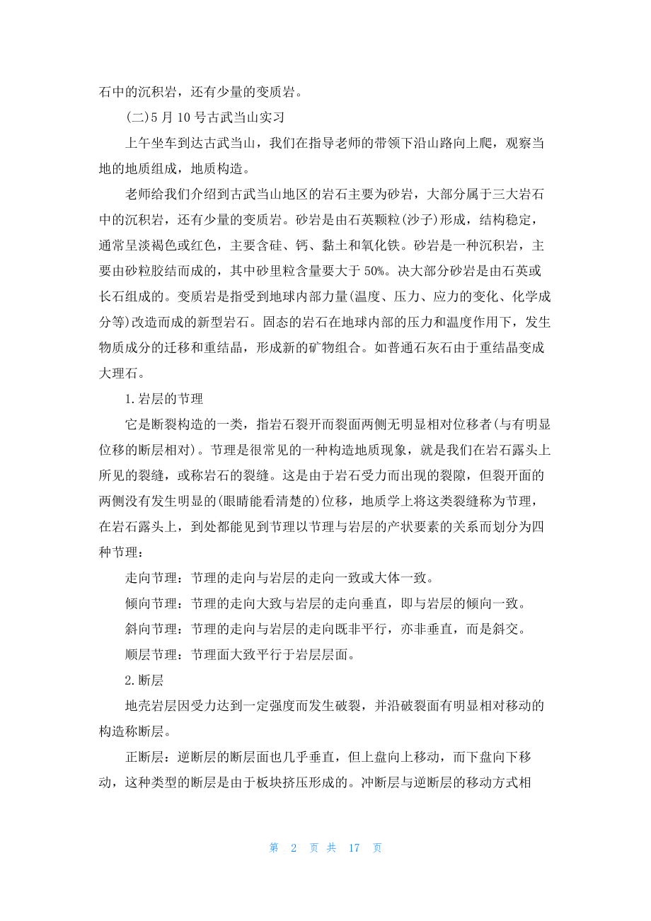 土木工程地质实习报告3篇.docx_第2页