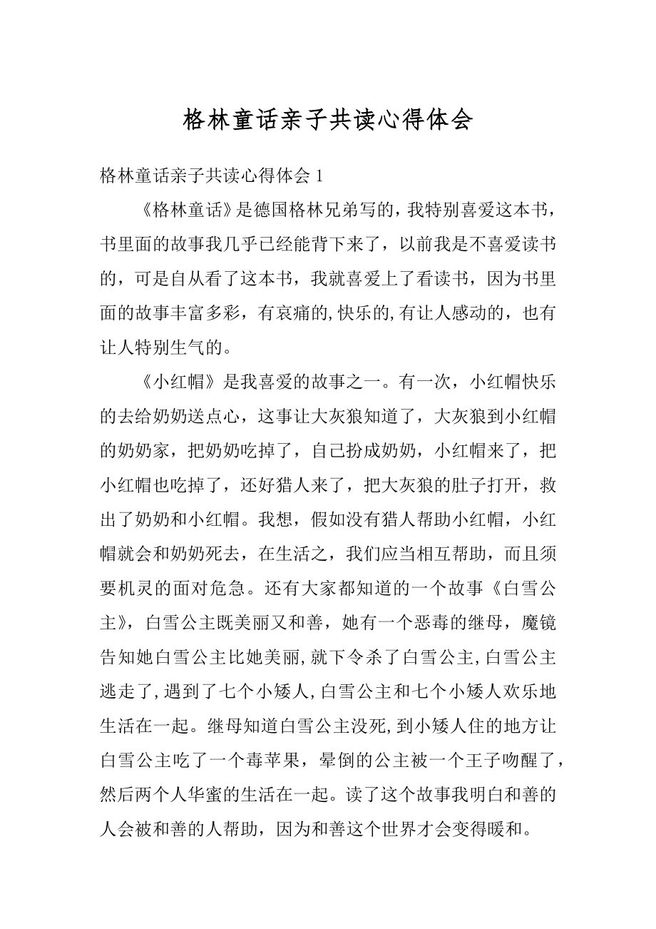 格林童话亲子共读心得体会范文.docx_第1页