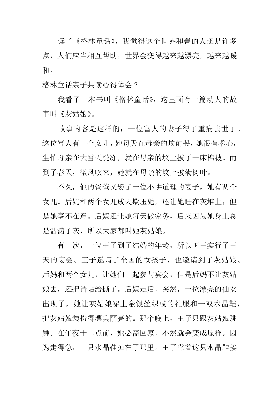 格林童话亲子共读心得体会范文.docx_第2页