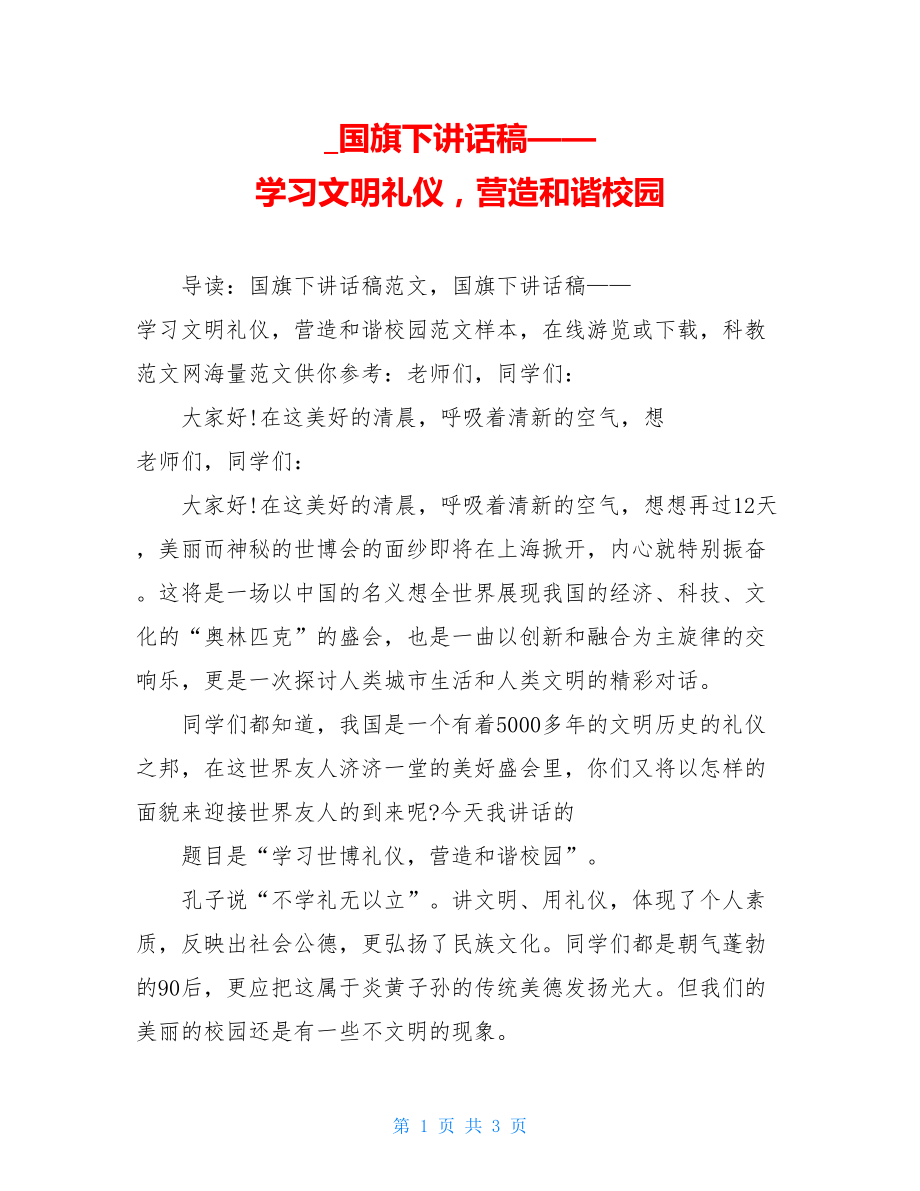 _国旗下讲话稿——学习文明礼仪营造和谐校园.doc_第1页