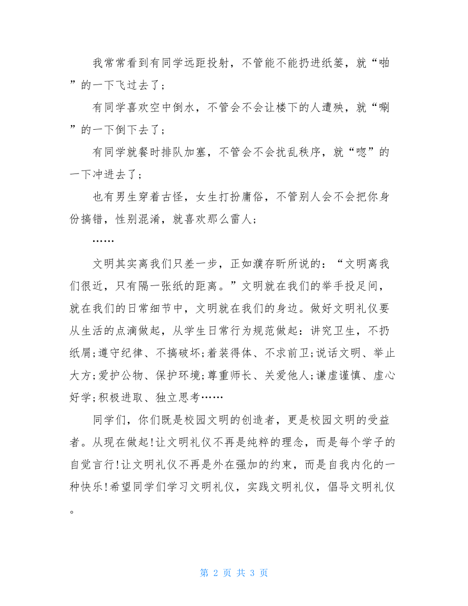 _国旗下讲话稿——学习文明礼仪营造和谐校园.doc_第2页