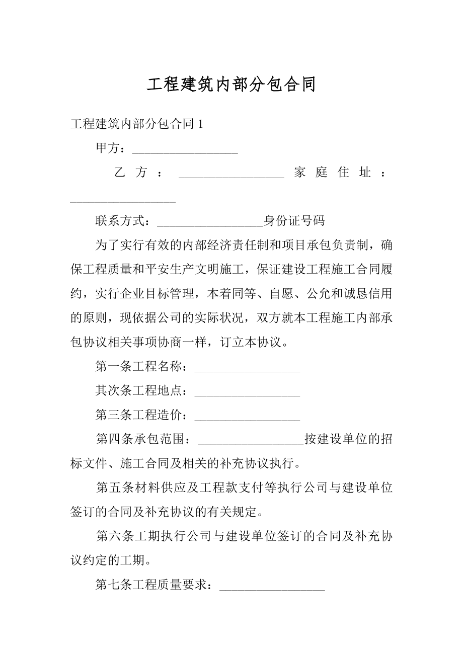 工程建筑内部分包合同例文.docx_第1页