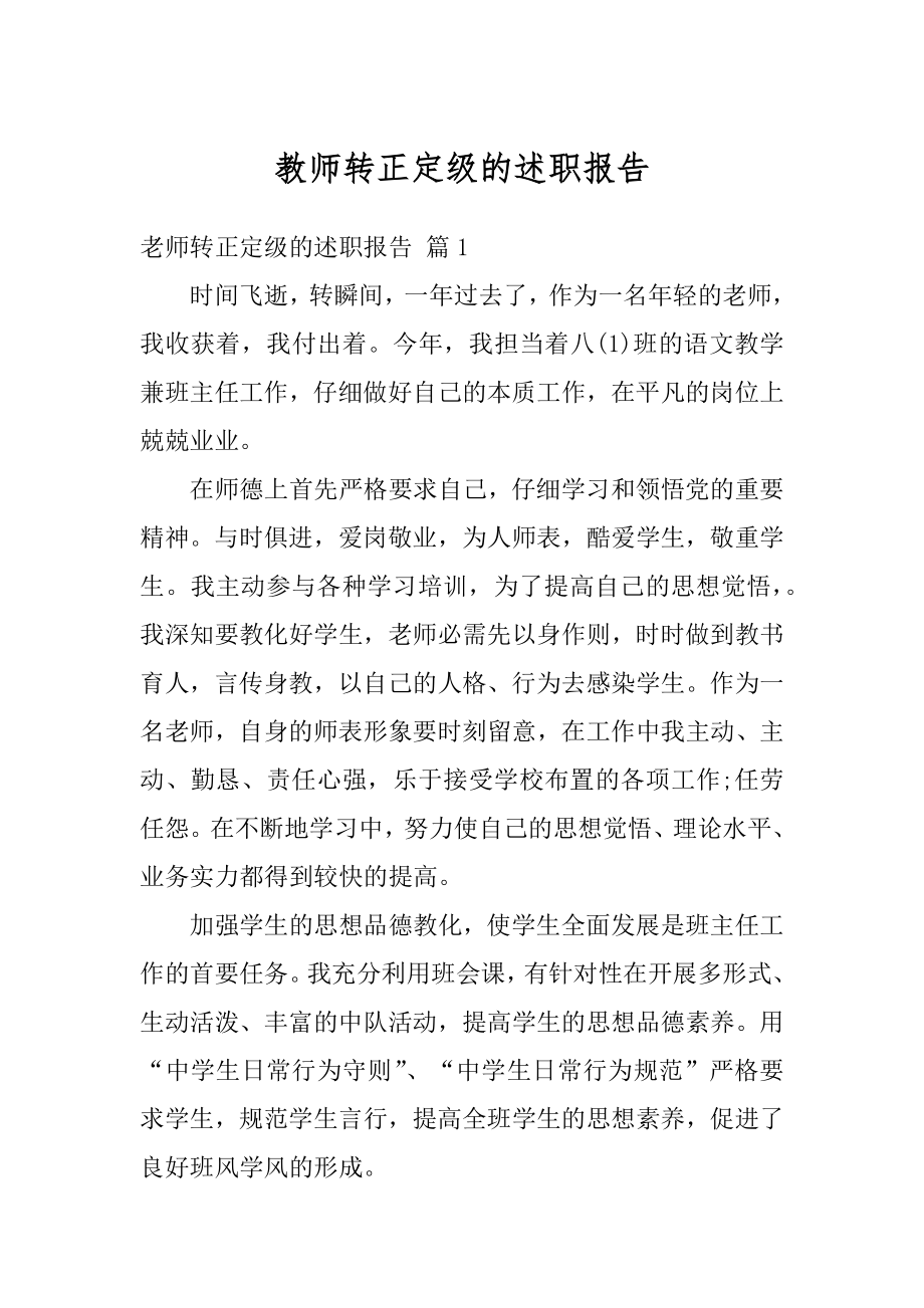 教师转正定级的述职报告例文.docx_第1页