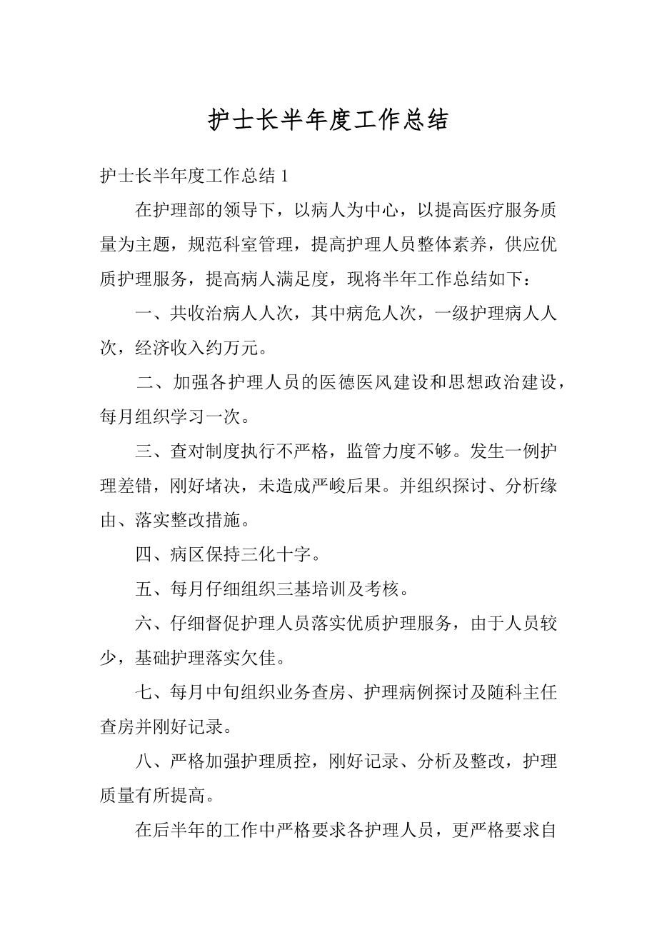 护士长半年度工作总结优质.docx_第1页