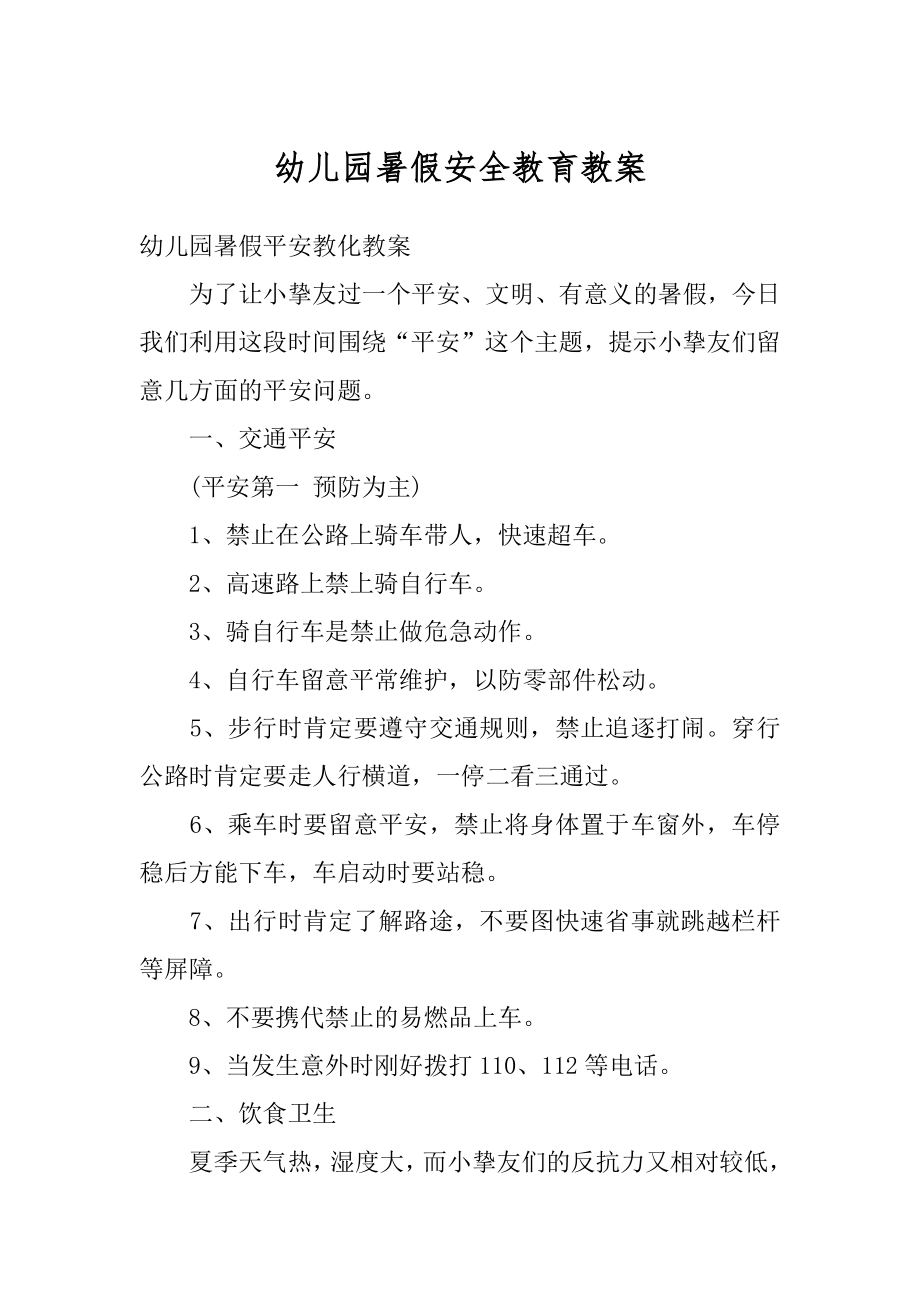 幼儿园暑假安全教育教案范本.docx_第1页