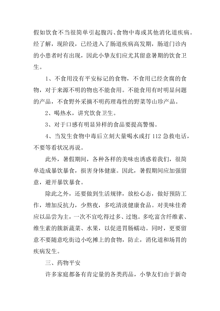 幼儿园暑假安全教育教案范本.docx_第2页