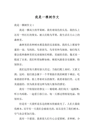 我是一棵树作文精选.docx