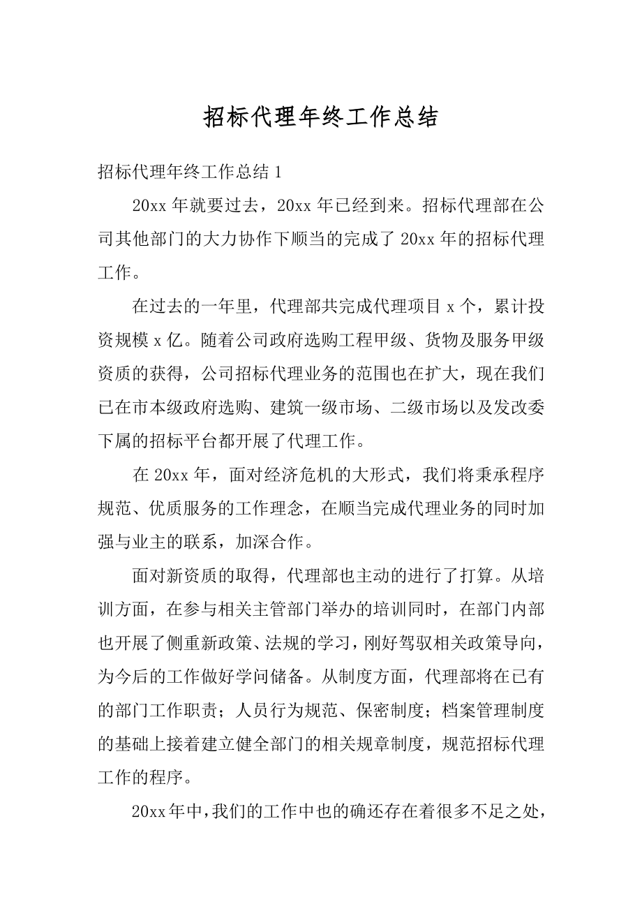 招标代理年终工作总结汇总.docx_第1页