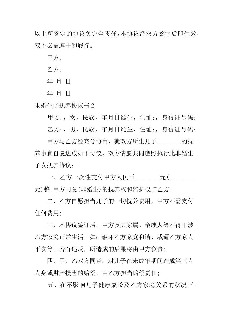 未婚生子抚养协议书精品.docx_第2页