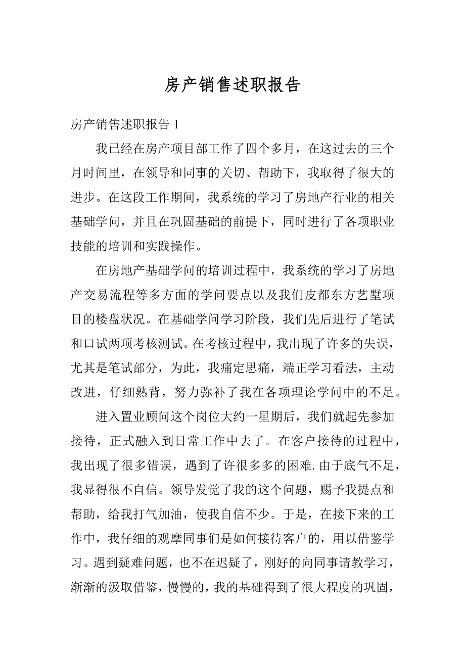 房产销售述职报告例文.docx_第1页