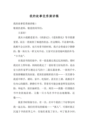 我的故事优秀演讲稿例文.docx