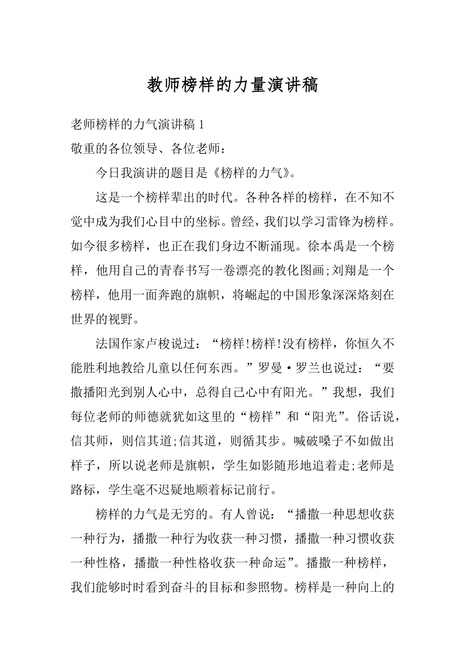 教师榜样的力量演讲稿精选.docx_第1页