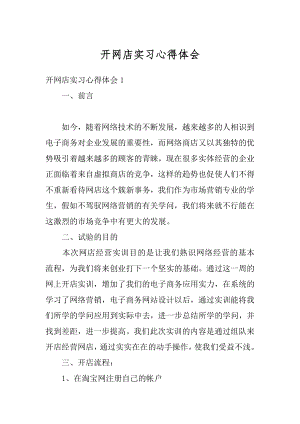 开网店实习心得体会精选.docx