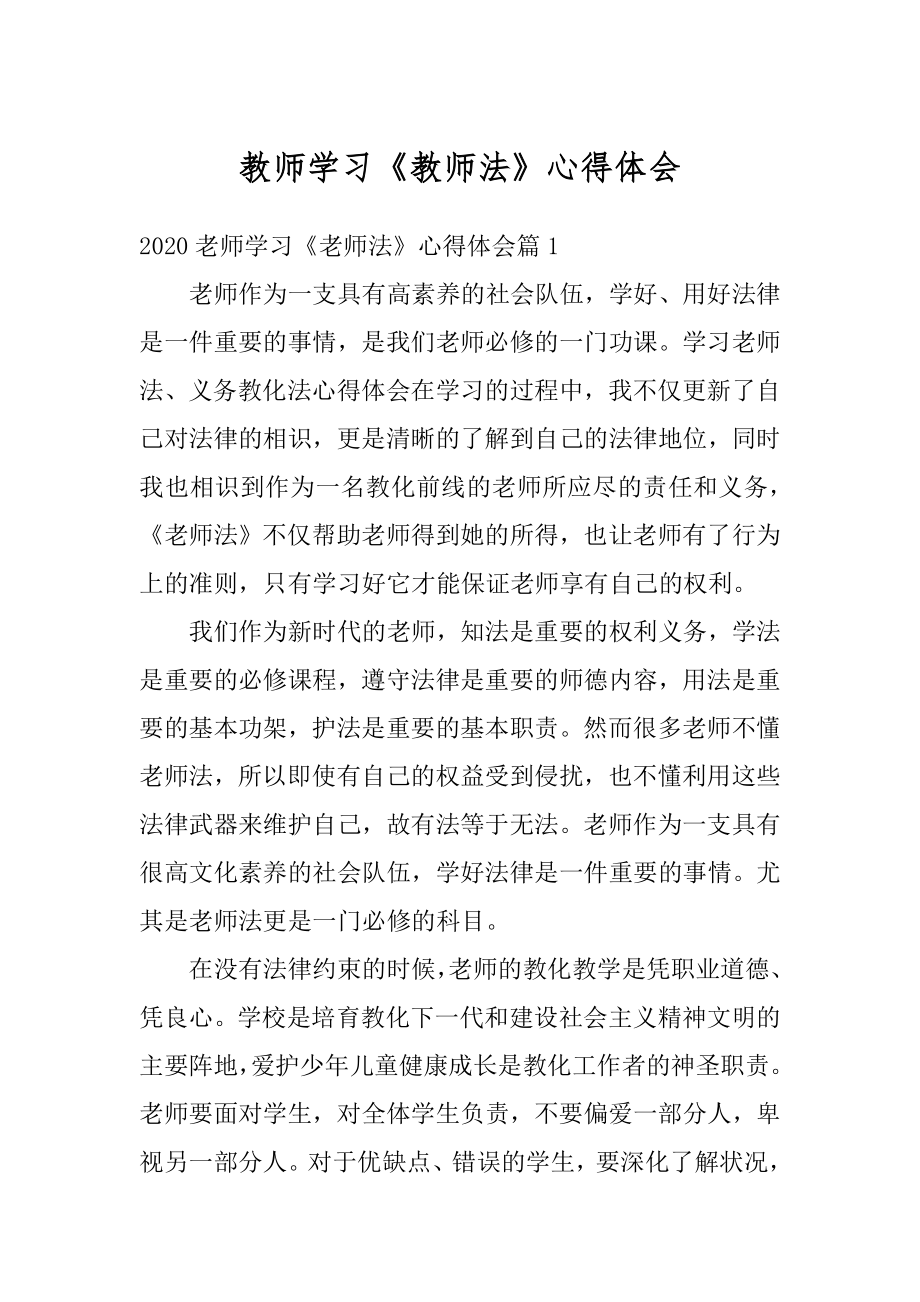 教师学习《教师法》心得体会精选.docx_第1页