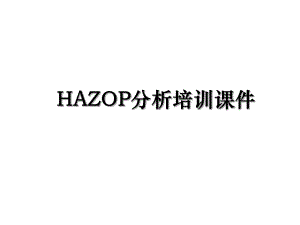 HAZOP分析培训课件.ppt