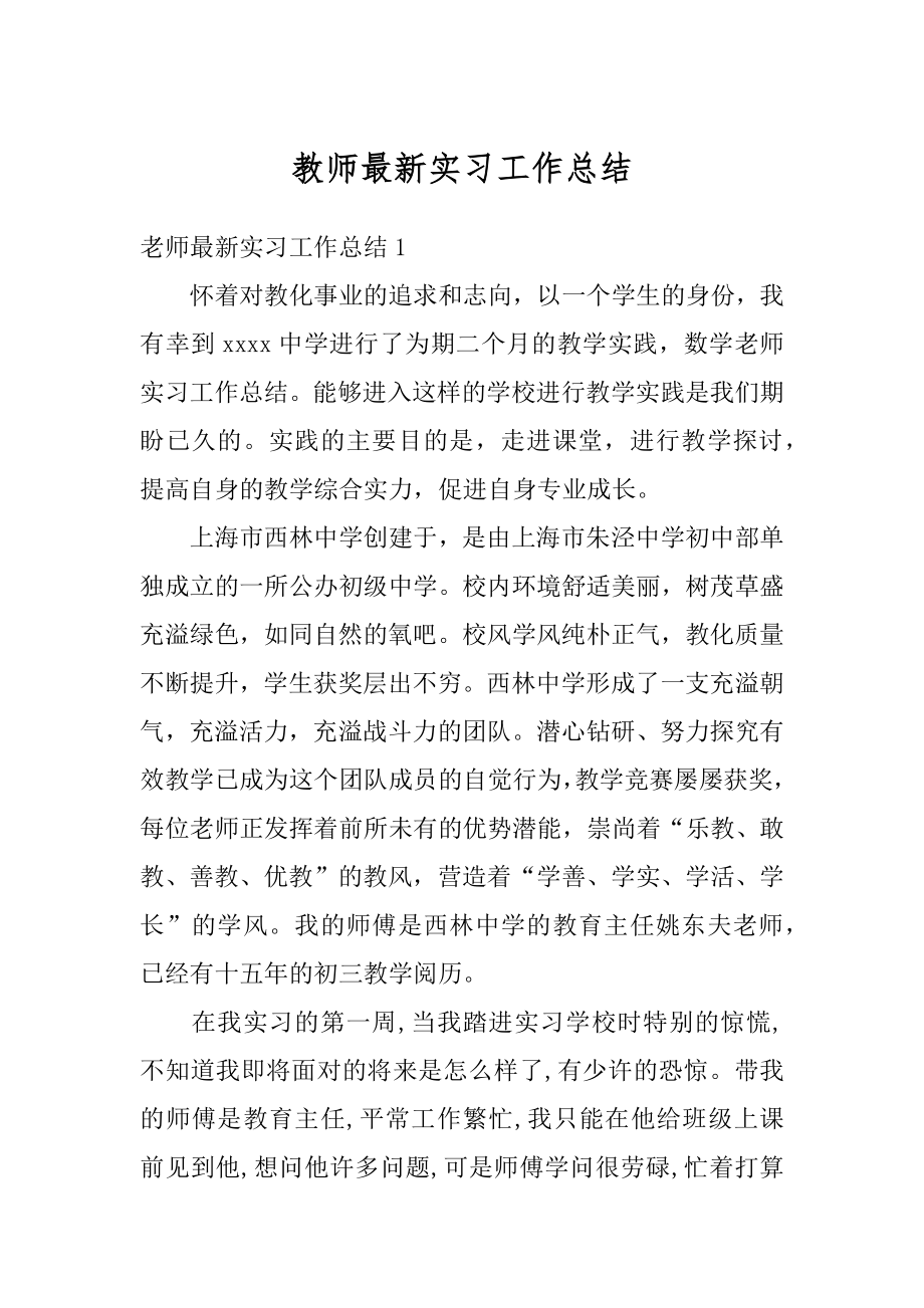 教师最新实习工作总结汇编.docx_第1页