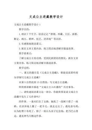 文成公主进藏教学设计最新.docx