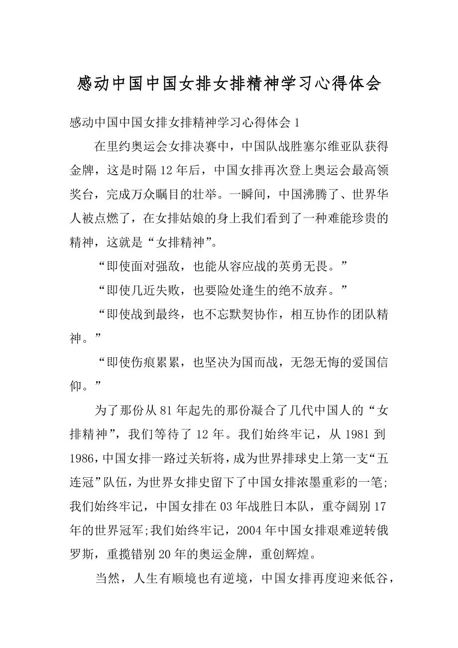 感动中国中国女排女排精神学习心得体会范本.docx_第1页