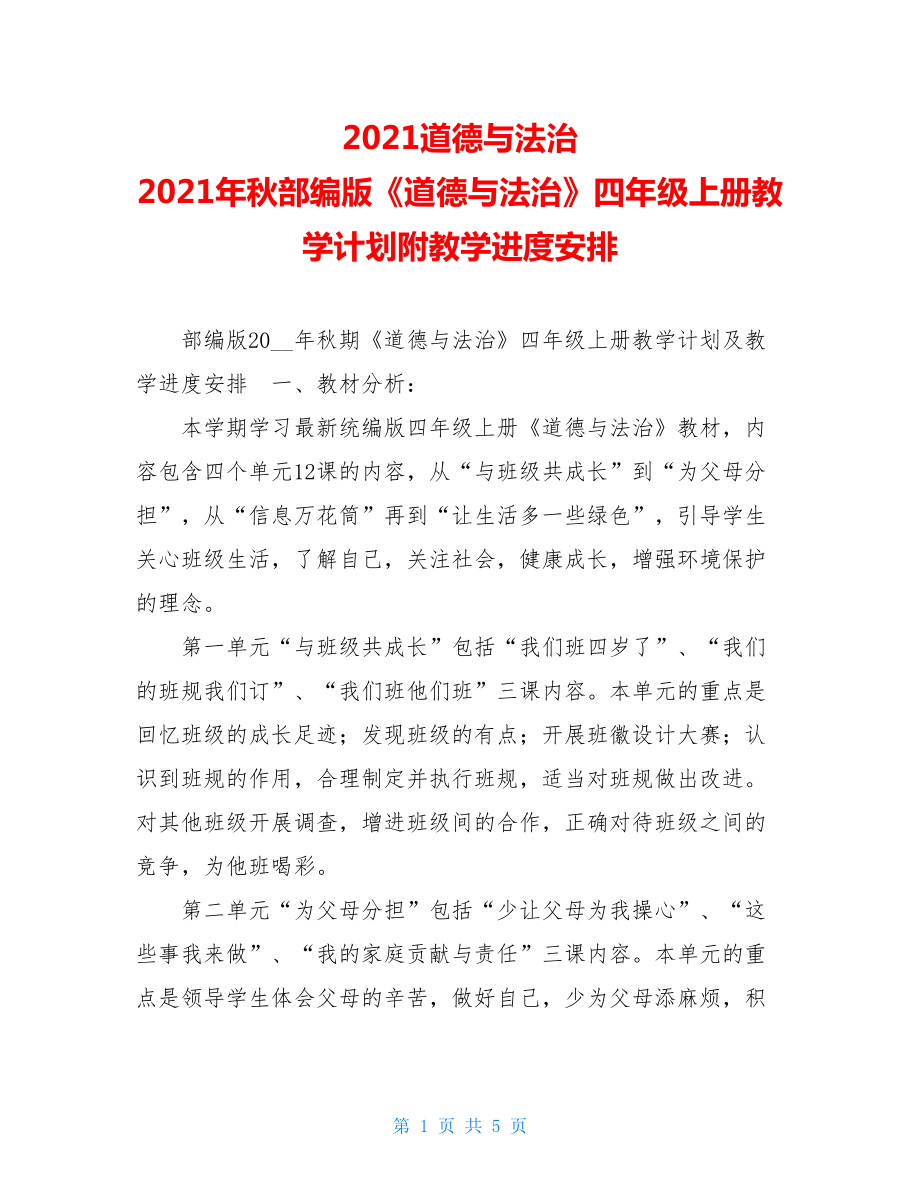 2021道德与法治 2021年秋部编版《道德与法治》四年级上册教学计划附教学进度安排 .doc_第1页