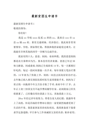 最新贫困生申请书精编.docx