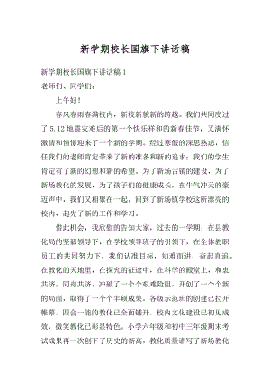 新学期校长国旗下讲话稿范本.docx