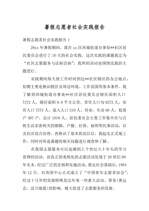 暑假志愿者社会实践报告汇编.docx