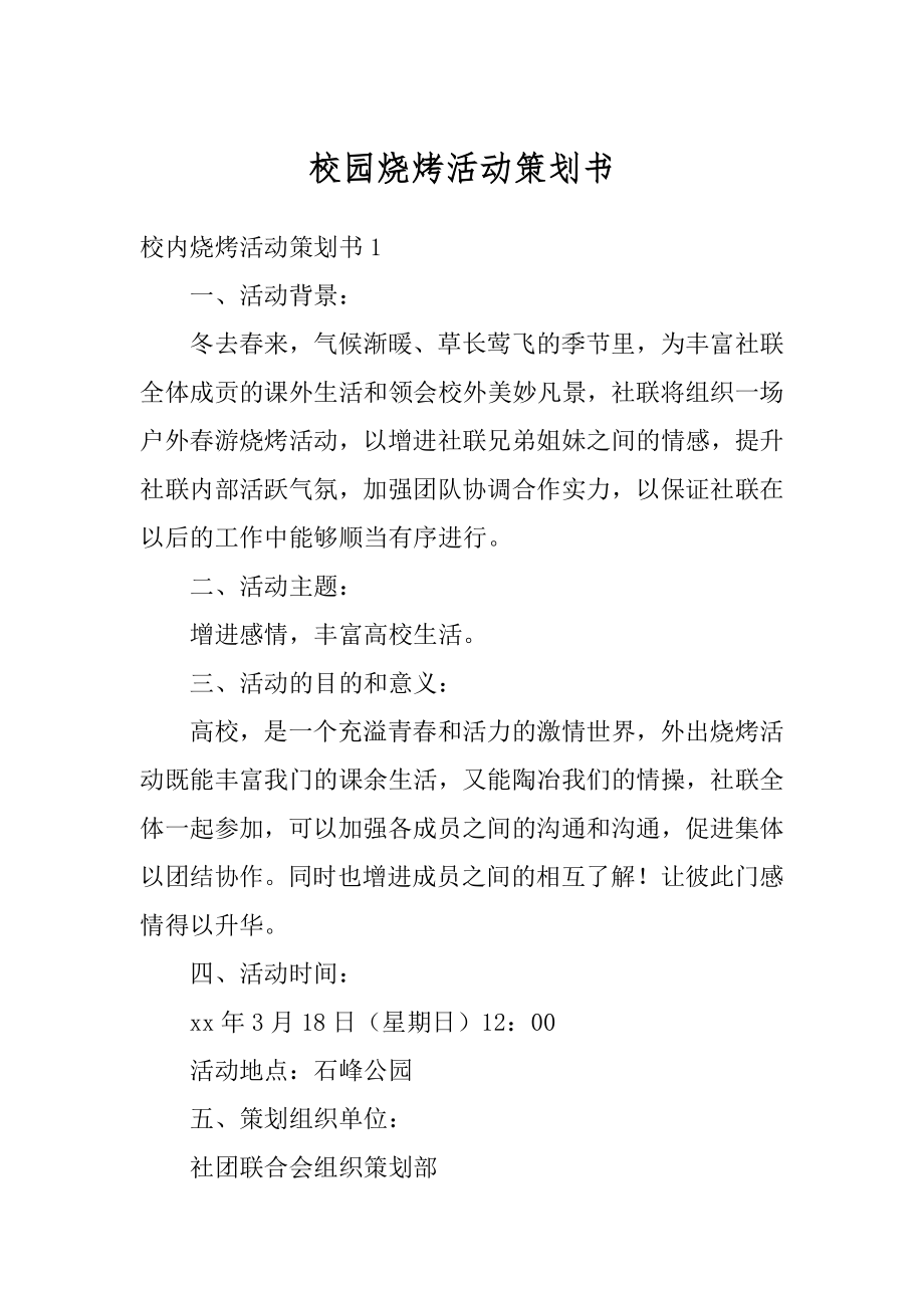 校园烧烤活动策划书汇编.docx_第1页