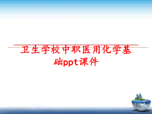 最新卫生学校中职医用化学基础ppt课件幻灯片.ppt