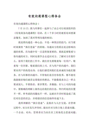 有效沟通课程心得体会汇编.docx