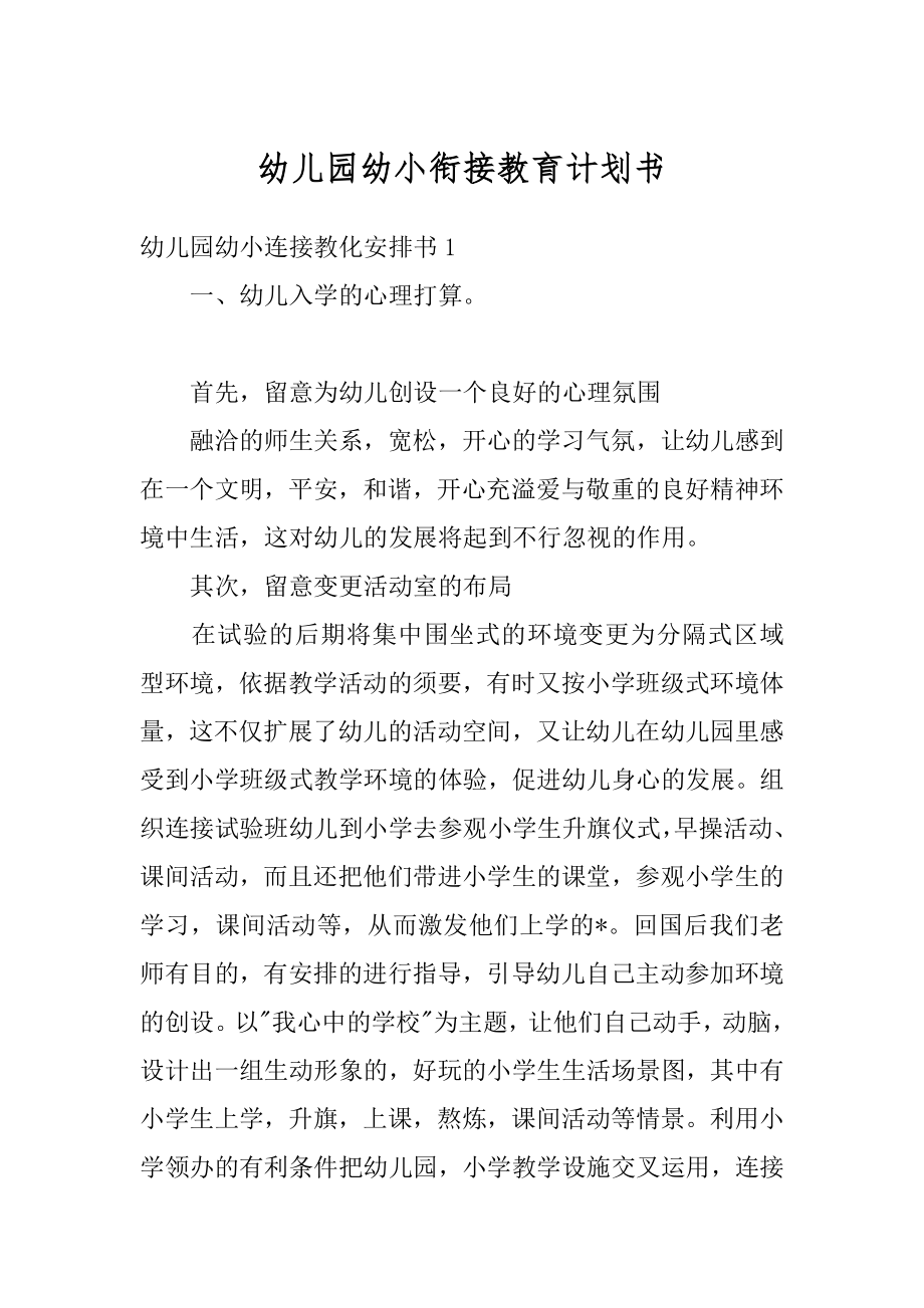 幼儿园幼小衔接教育计划书精选.docx_第1页